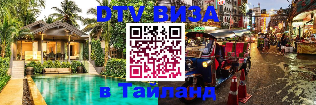 Destination Thailand Visa (DTV виза) 