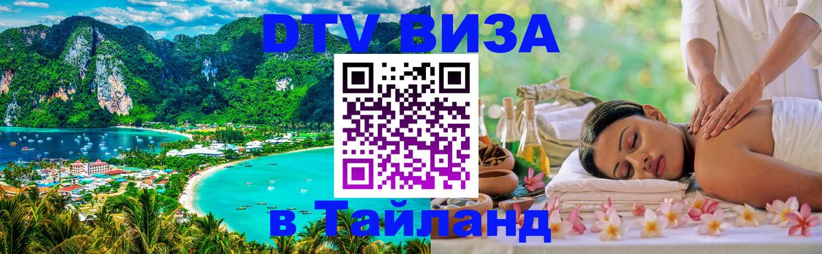 DTV Виза в Тайланд для россиян Балашиха 